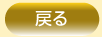 �O�̃y�[�W�ɖ߂�܂�
