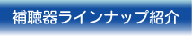 �⒮�탉�C���i�b�v�Љ�
