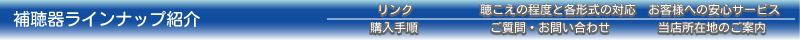 補聴器ラインナップのご紹介