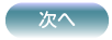 ���̉�ʂɐi�݂܂�