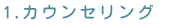 カウンセリング