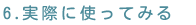 実際に使ってみる